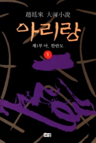 아리랑 1 - 제1부 아, 한반도